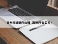 广元贺州网站制作公司（贺州平台公司）